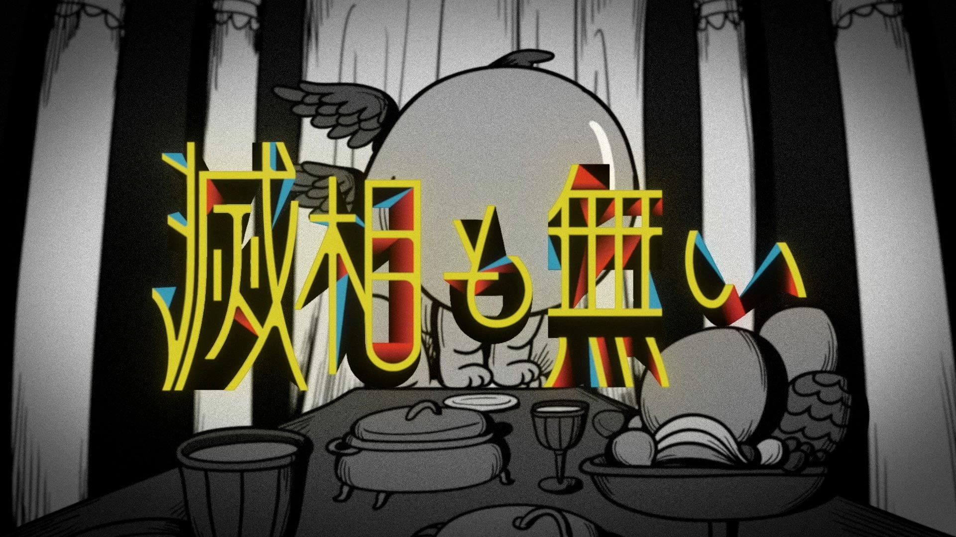 ドラマ「滅相も無い」OP