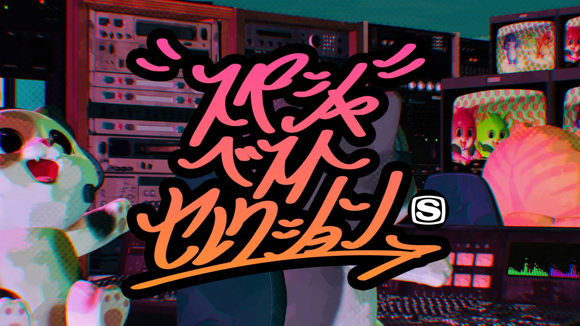 スペシャベストセレクション OP/ED